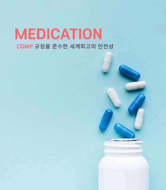Medication, CGMP 규정을 준수한 세계최고의 안전성