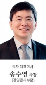 각자 대표이사 송수영 사장(경영관리부문)